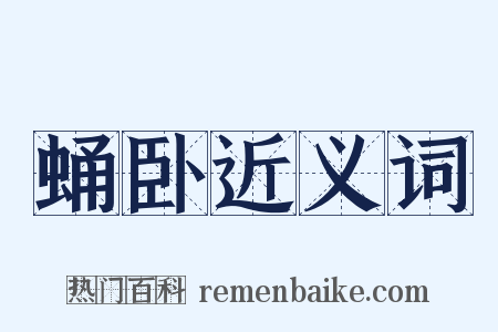 蛹卧近义词是什么意思的图片